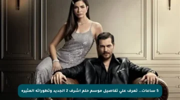 5 ساعات.. تعرف على تفاصيل موسم حلم أشرف 2 الجديد وتطوراته المثيرة